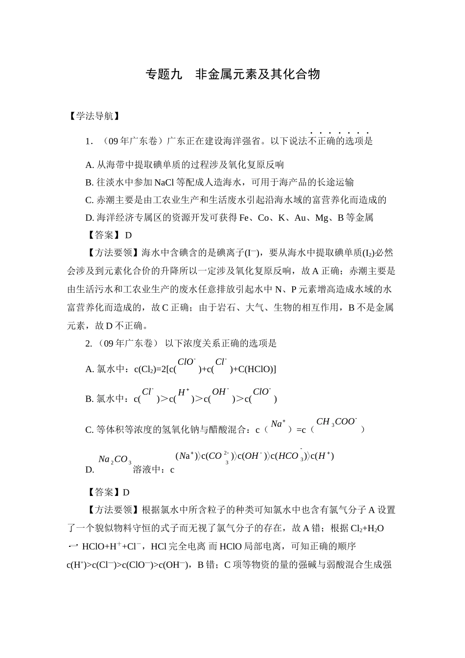 2023年高考二轮复习化学学案专题9《非金属元素及其化合物》doc高中化学.docx_第1页
