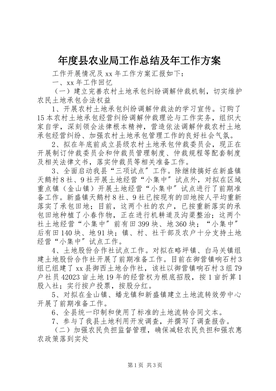 2023年县农业局工作总结及年工作计划.docx_第1页
