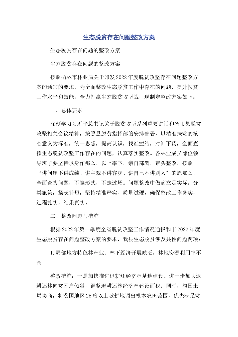 2023年生态脱贫存在问题整改方案.docx_第1页