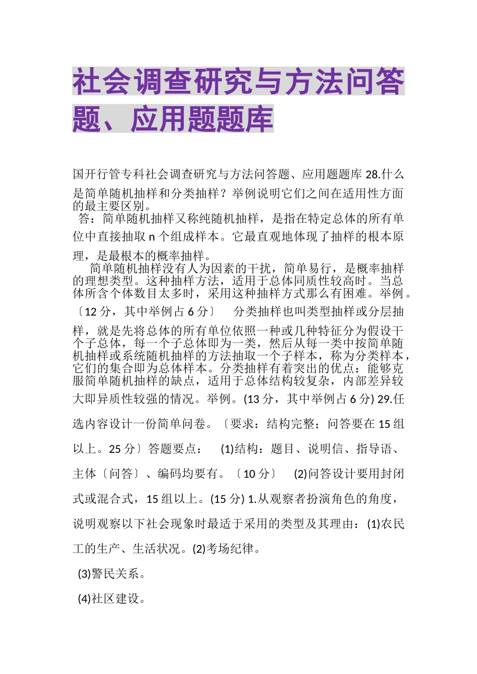 2023年《社会调查研究与方法》问答题应用题题库.doc_第1页