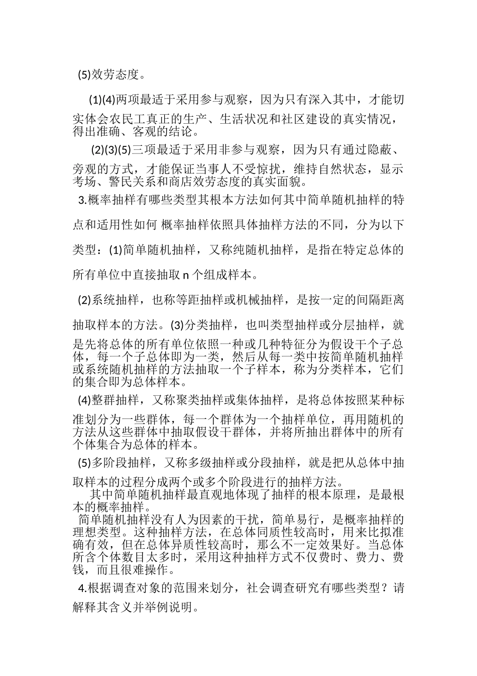 2023年《社会调查研究与方法》问答题应用题题库.doc_第2页