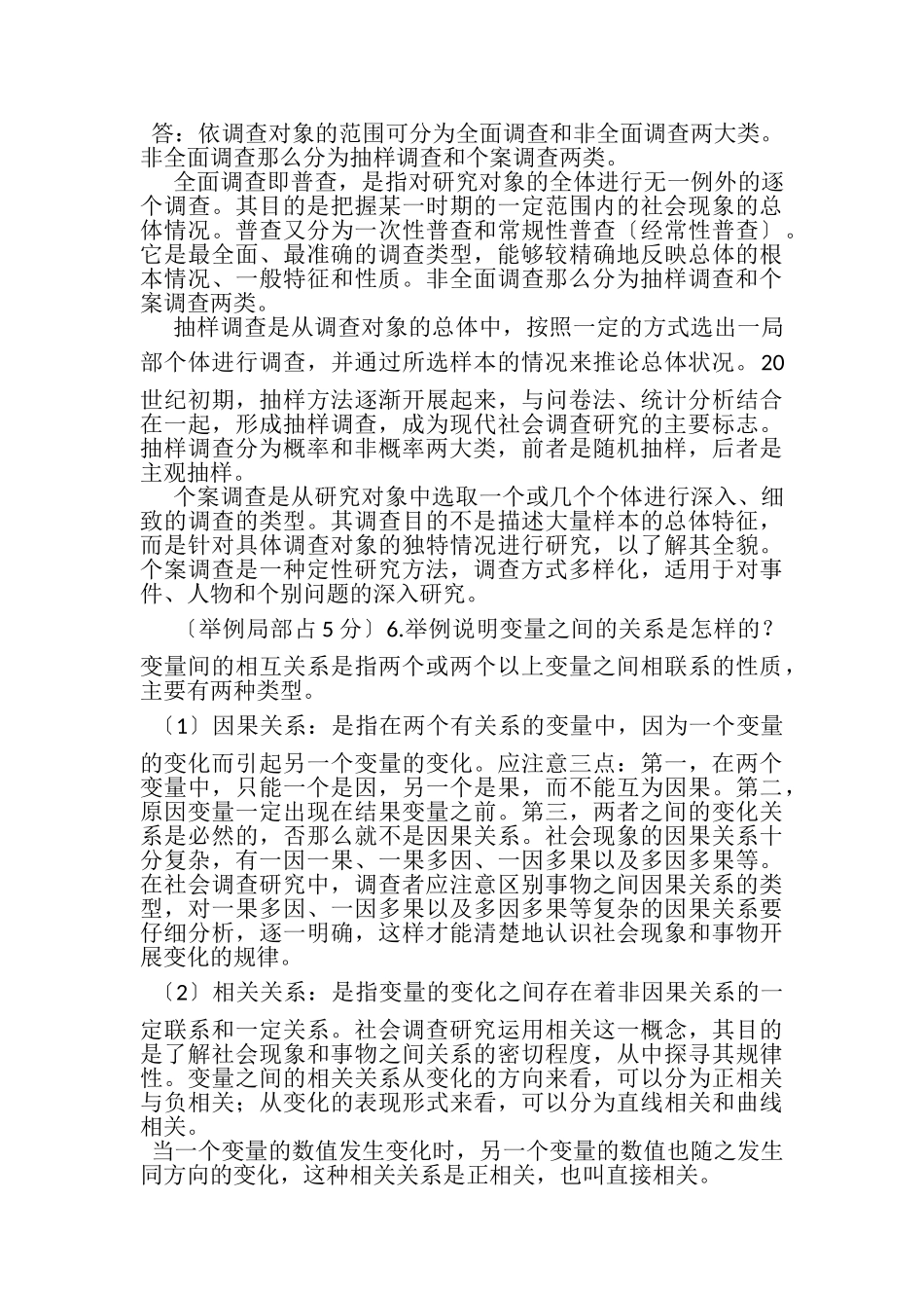 2023年《社会调查研究与方法》问答题应用题题库.doc_第3页