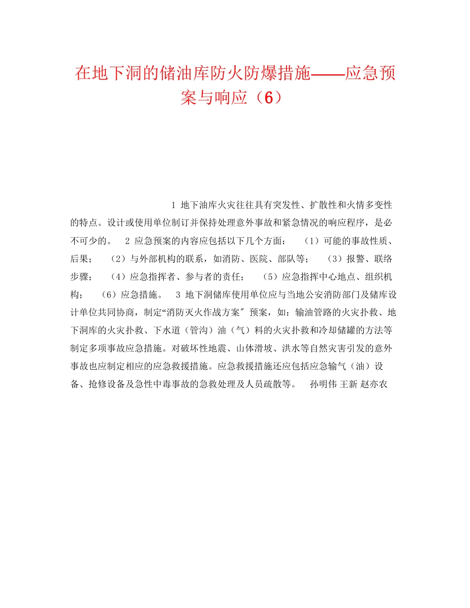 2023年《安全技术》之在地下洞的储油库防火防爆措施应急预案与响应6.docx_第1页