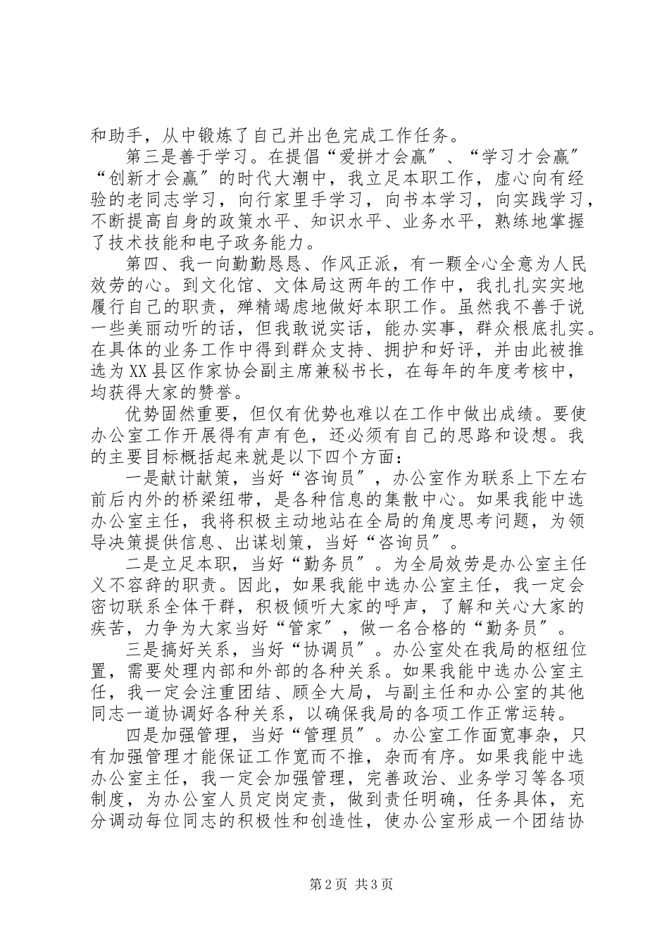 2023年文体局办公室主任竞职演讲稿.docx_第2页