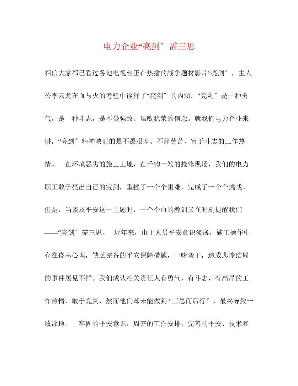 2023年电力企业亮剑需三思.docx_第1页