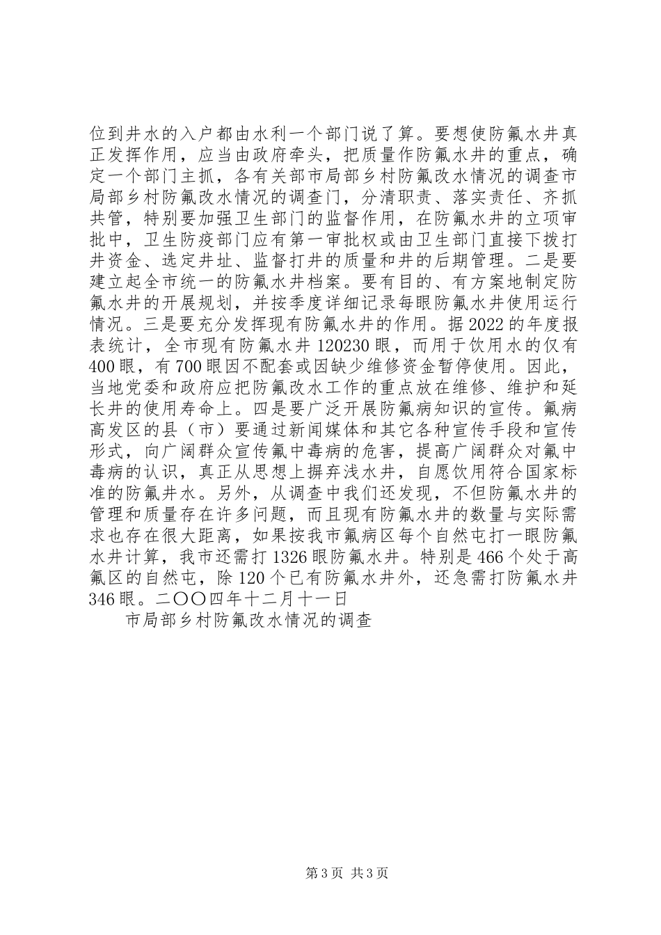 2023年市部分乡村防氟改水情况的调查.docx_第3页