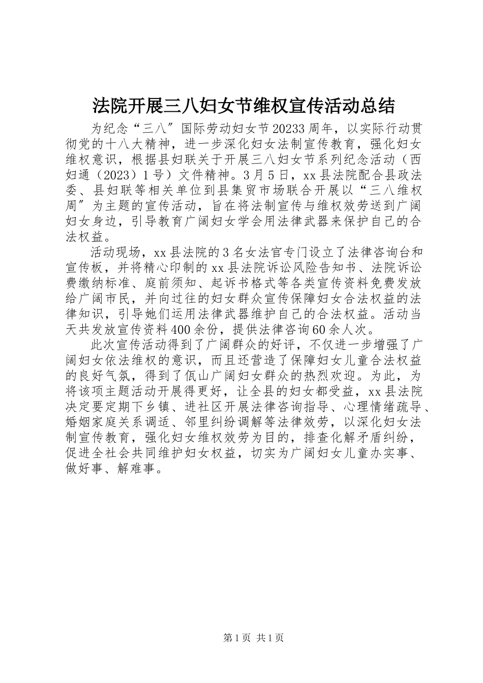 2023年法院开展三八妇女节维权宣传活动总结.docx_第1页