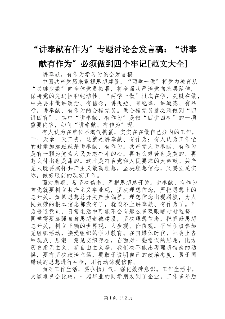 2023年讲奉献有作为专题讨论会讲话稿讲奉献有作为必须做到四个牢记范文大全.docx_第1页