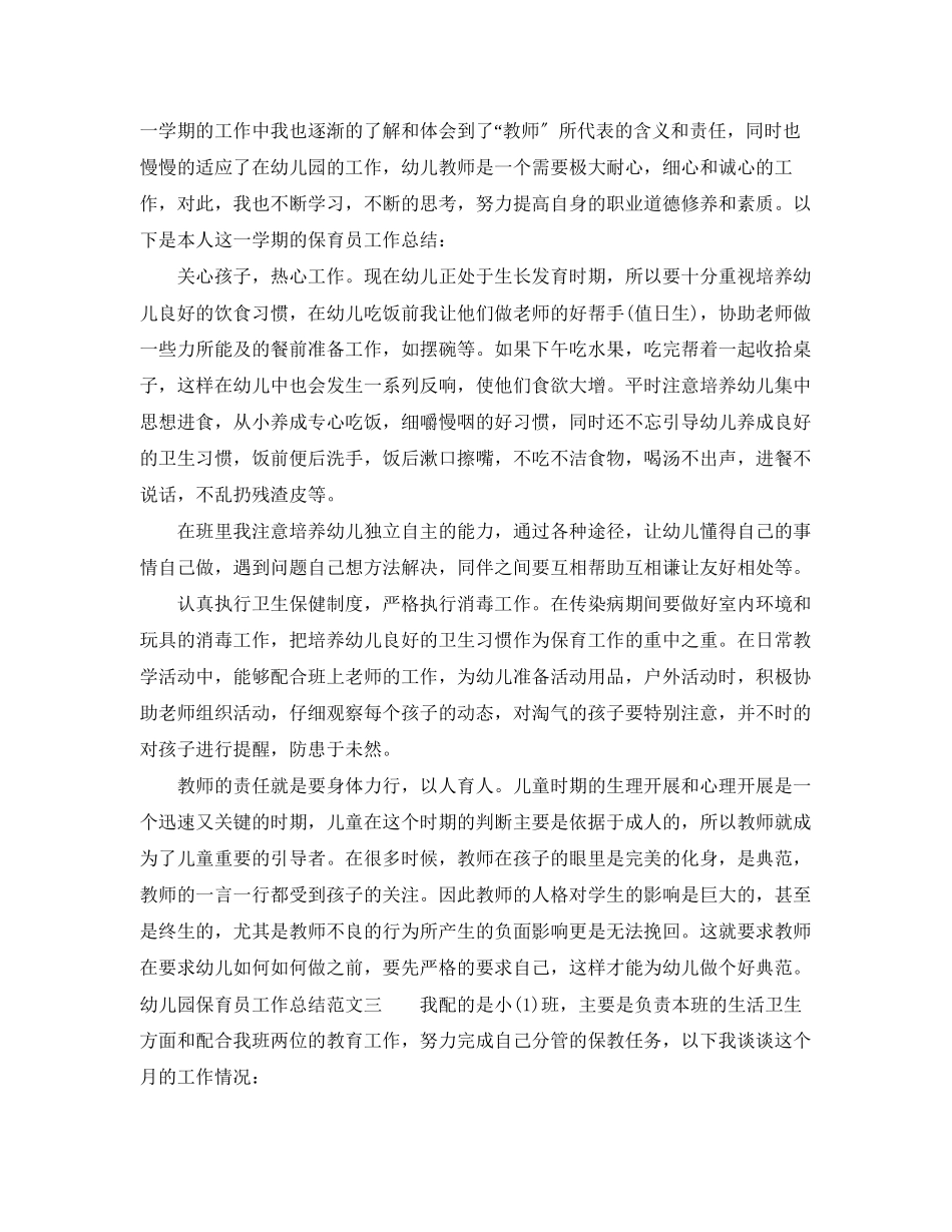 2023年幼儿园保育员工作总结与计划.docx_第3页