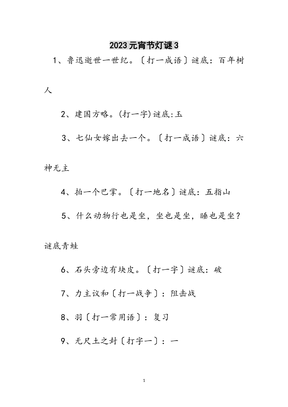2023年元宵节灯谜3范文.doc_第1页