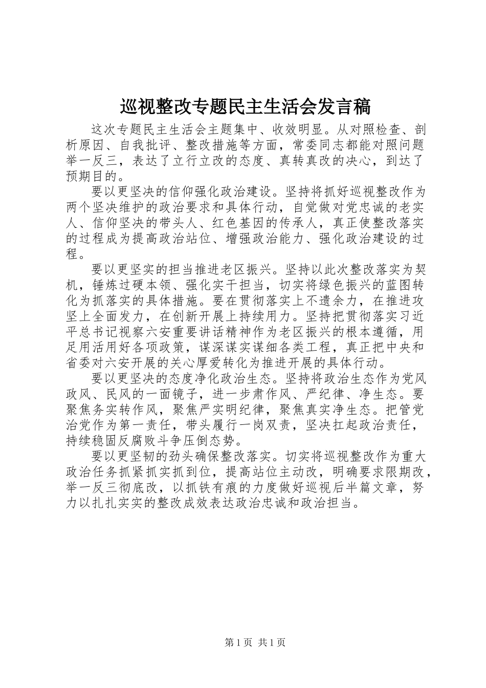 2023年巡视整改专题民主生活会讲话稿.docx_第1页