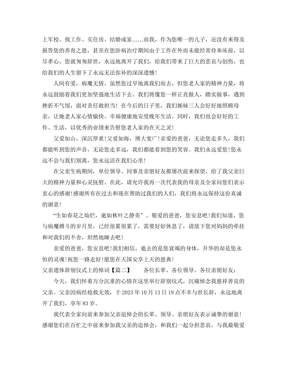 2023年父亲遗体告别仪式上的悼词.docx_第2页