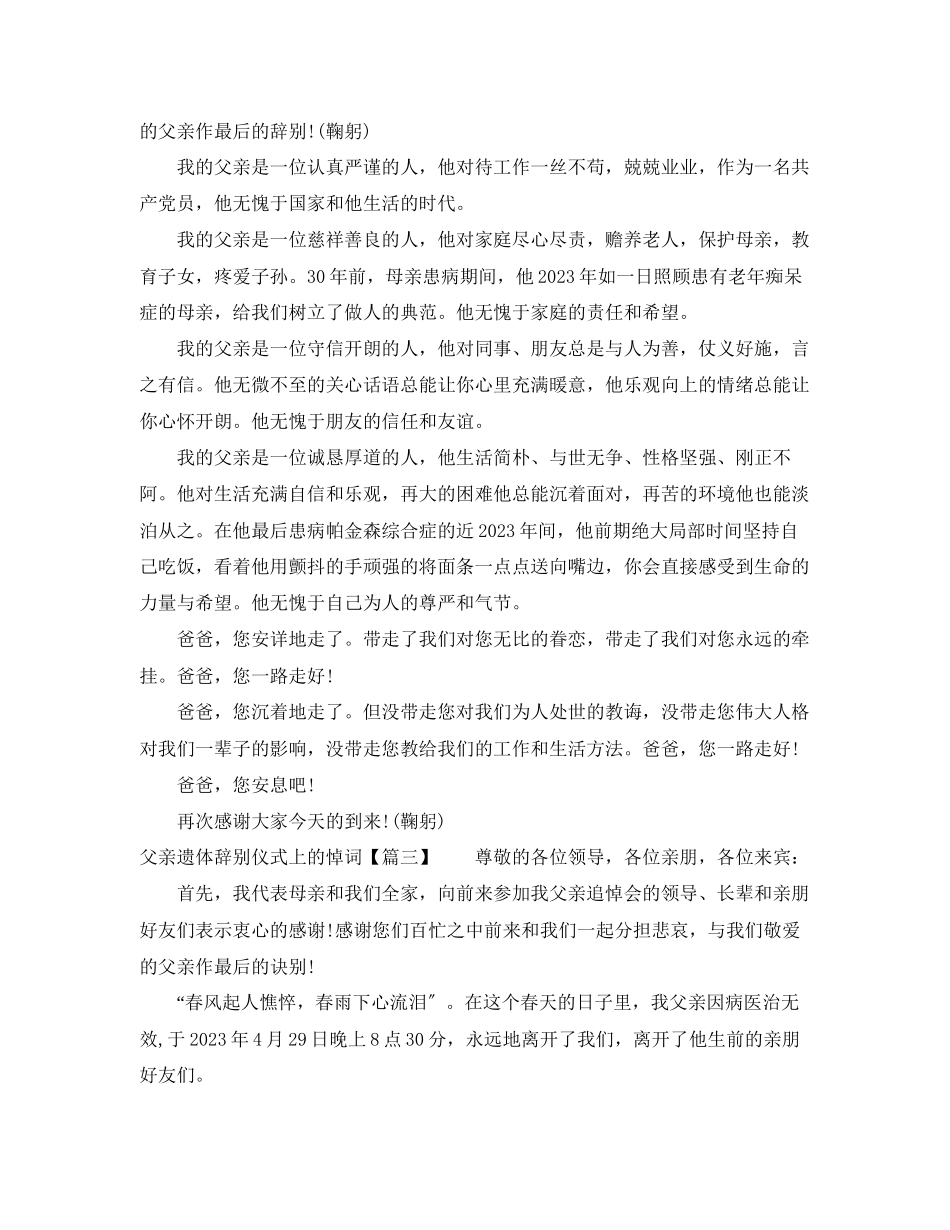 2023年父亲遗体告别仪式上的悼词.docx_第3页