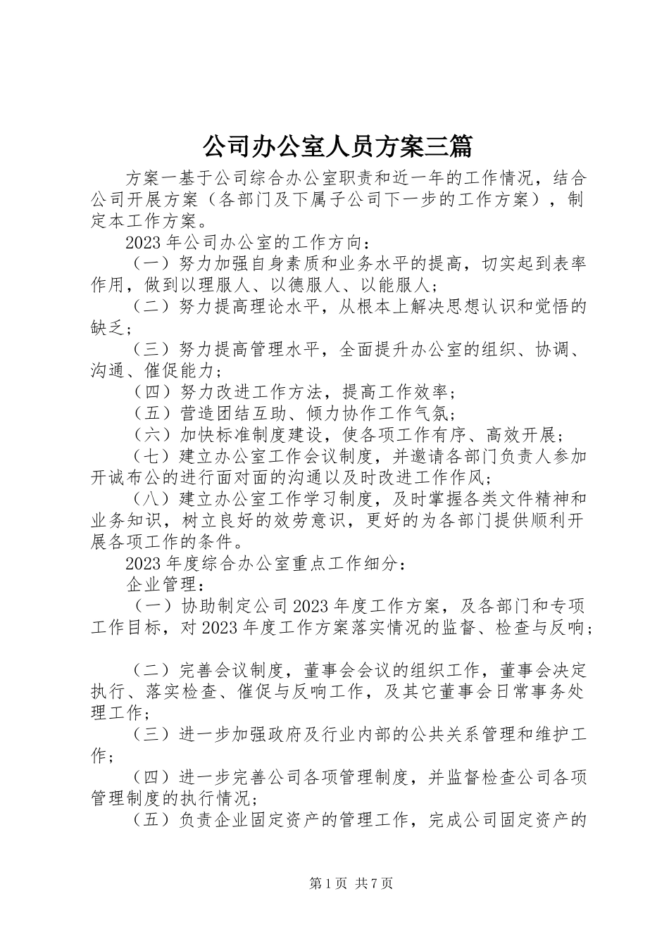 2023年公司办公室人员计划三篇.docx_第1页