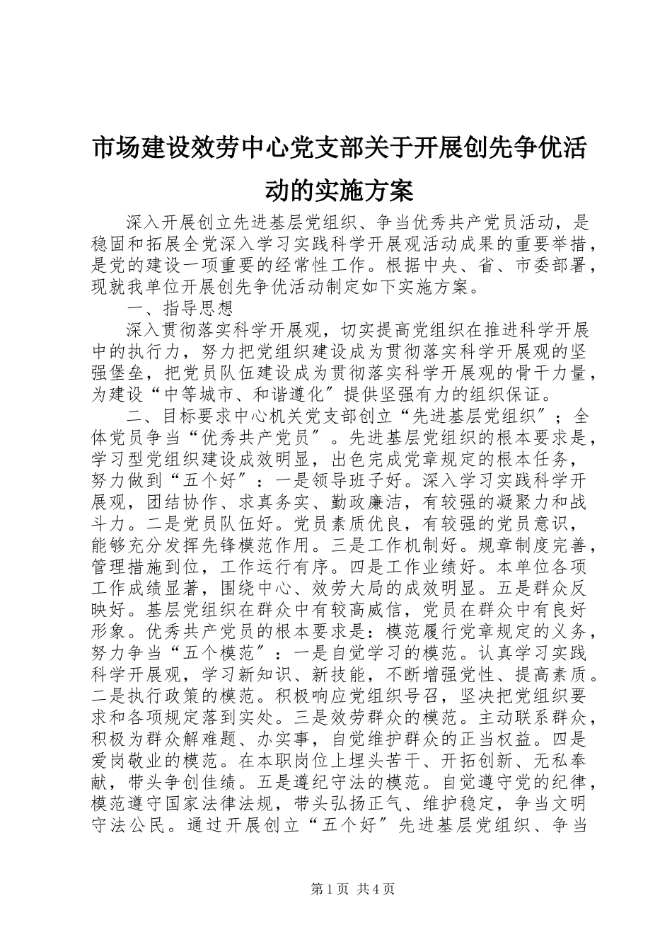 2023年市场建设服务中心党支部开展创先争优活动的实施方案.docx_第1页
