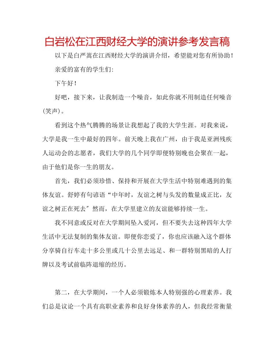 2023年白岩松在江西财经大学的演讲发言稿.docx_第1页