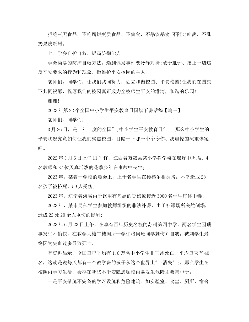 2023年第22个全国中小学生安全教育日国旗下讲话稿.docx_第3页