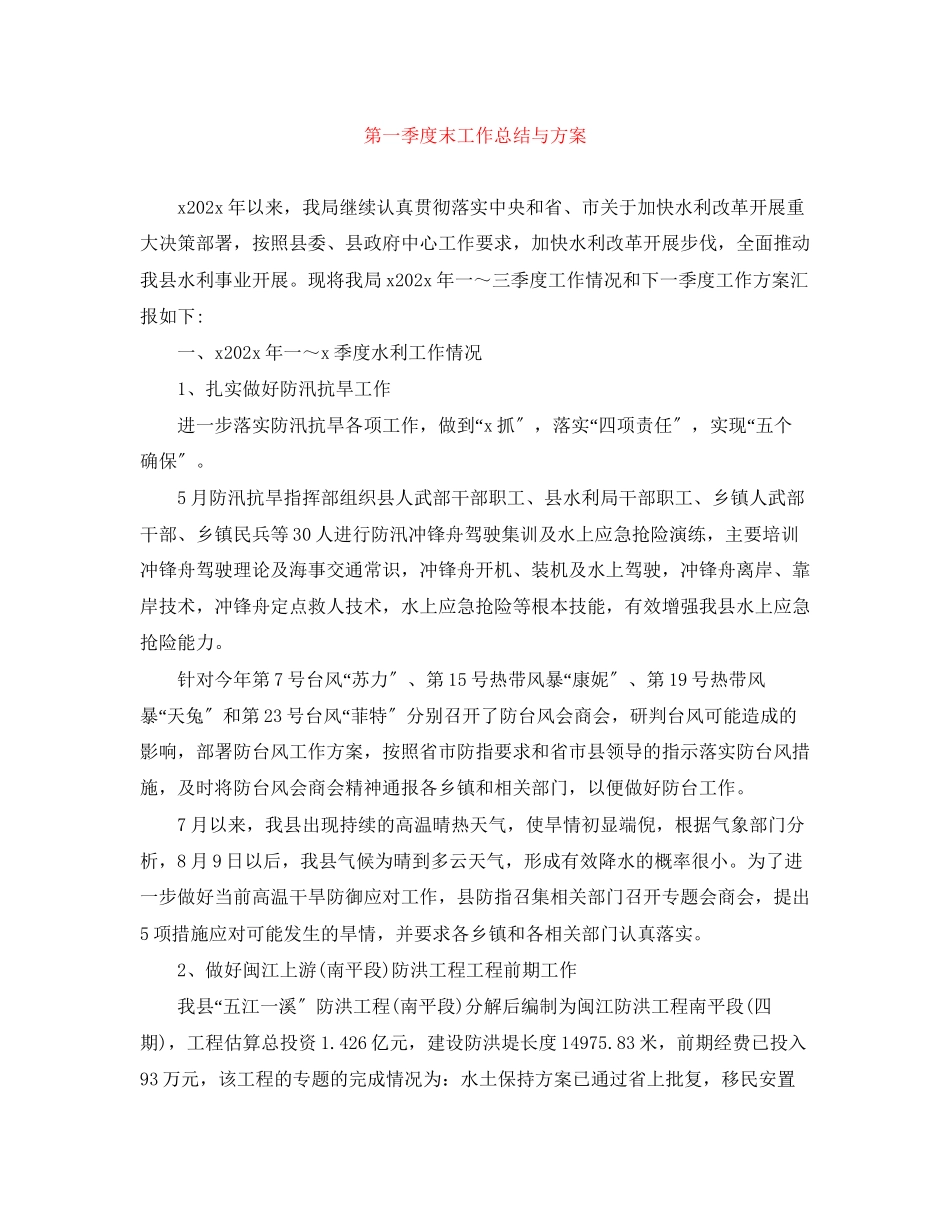 2023年第一季度末工作总结与计划.docx_第1页