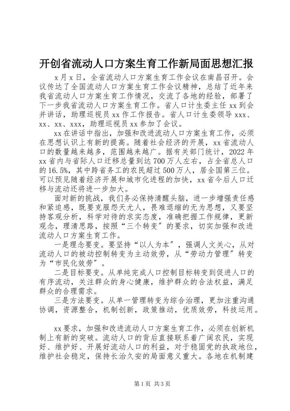 2023年开创省流动人口计划生育工作新局面思想汇报.docx_第1页