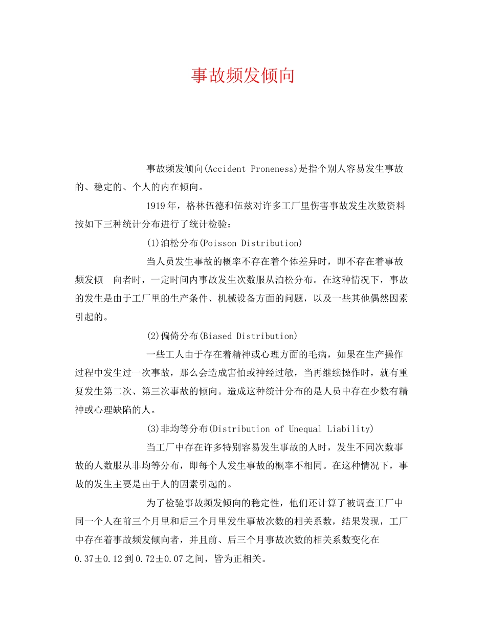2023年《安全管理》之事故频发倾向.docx_第1页