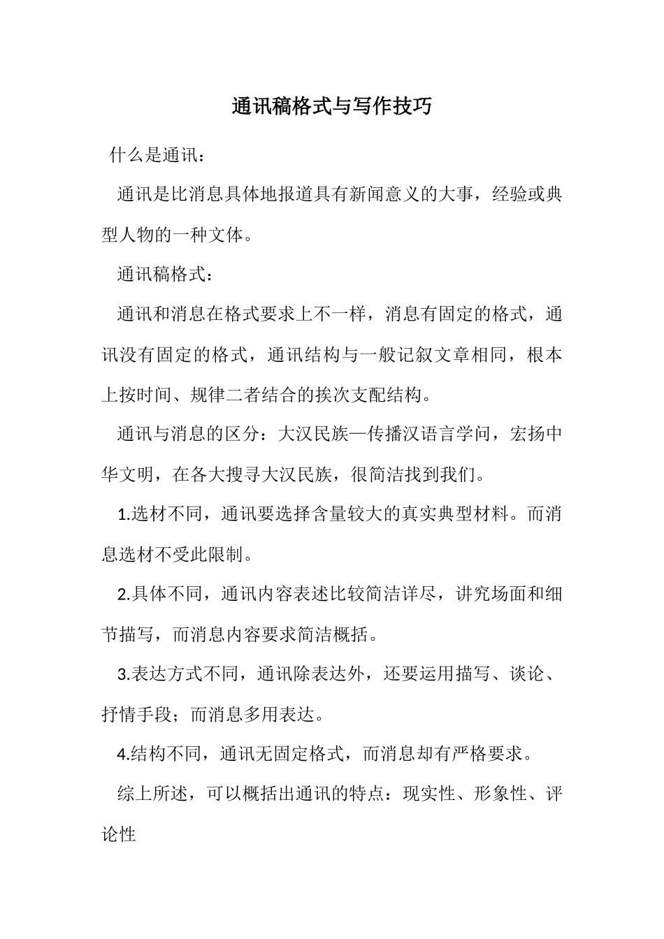 2023年通讯稿格式与写作技巧.docx_第1页