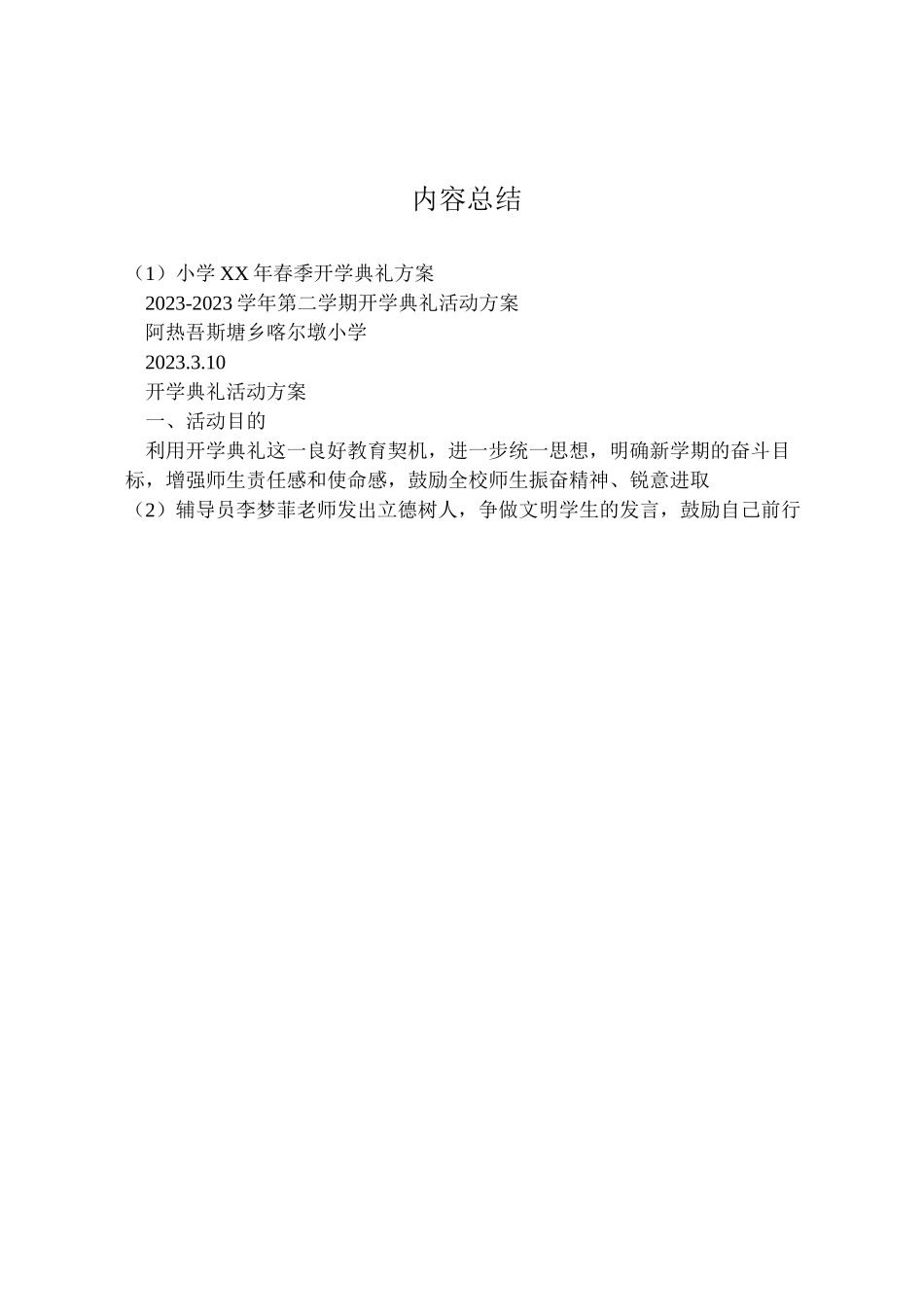 2023年小学年春季开学典礼方案 3.doc_第3页