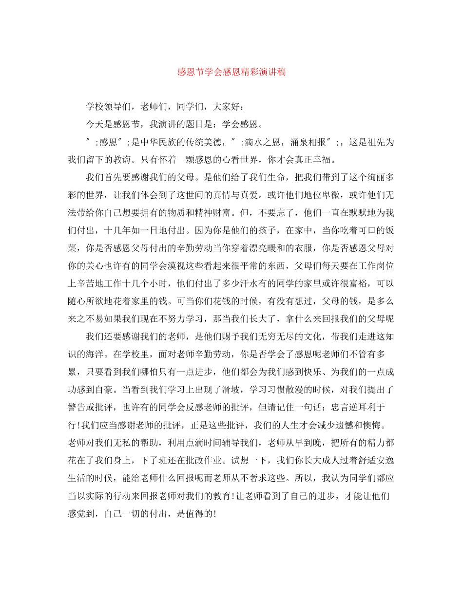 2023年感恩节《学会感恩》精彩演讲稿.docx_第1页