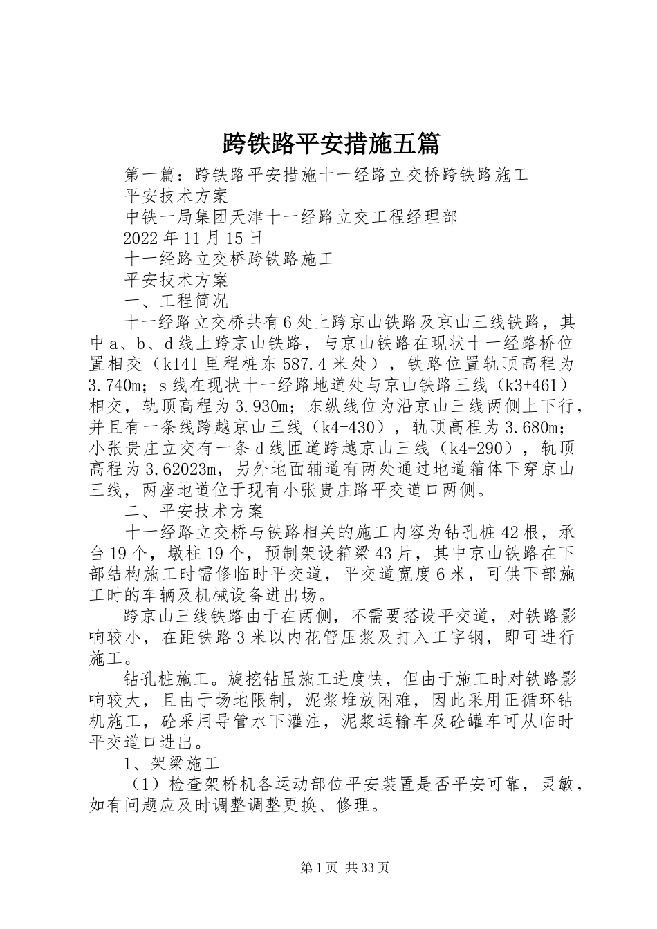 2023年跨铁路安全措施五篇.docx_第1页