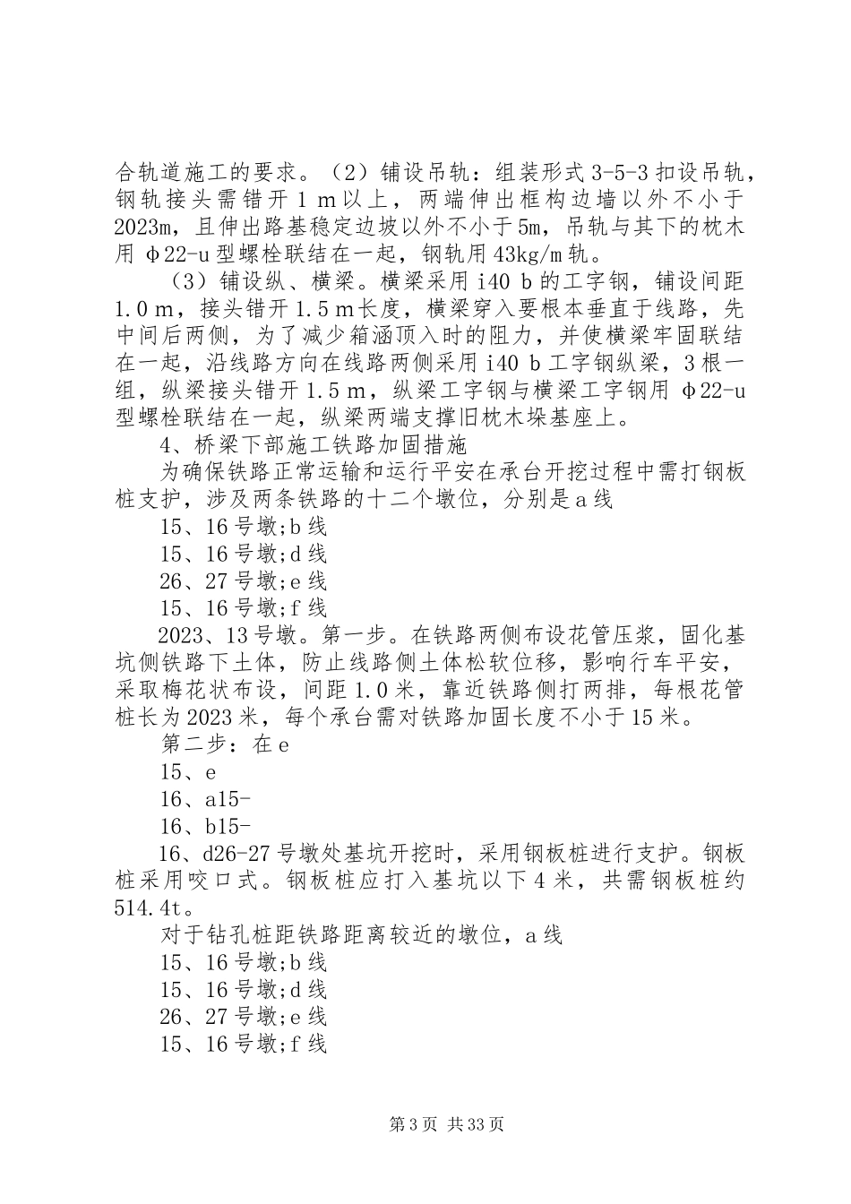 2023年跨铁路安全措施五篇.docx_第3页