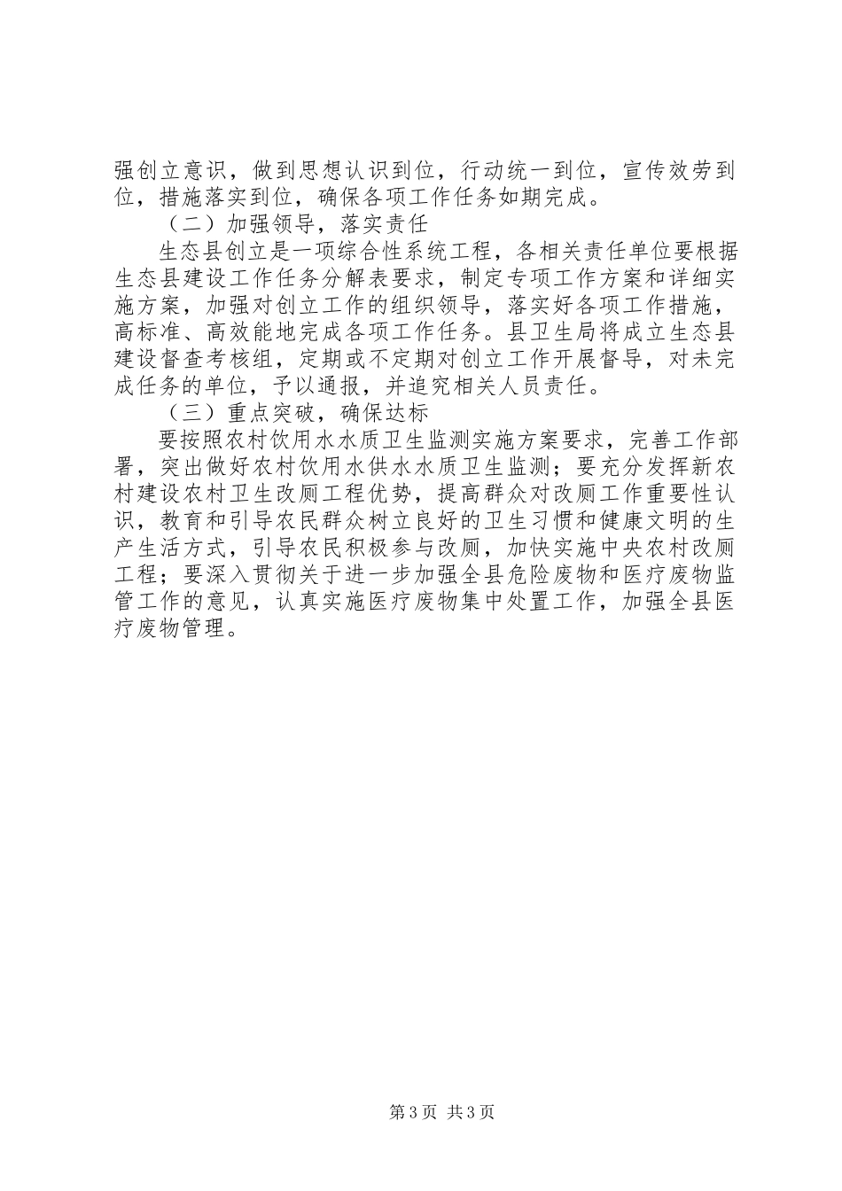 2023年县卫生局生态县创建工作思路.docx_第3页