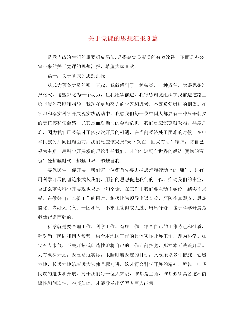 2023年关于党课的思想汇报3篇.docx_第1页