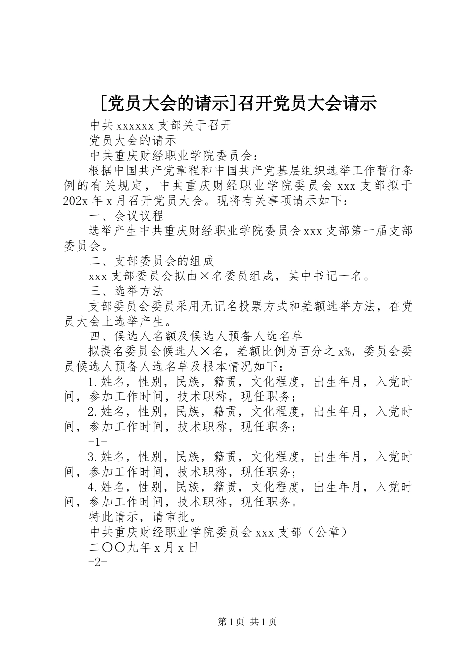 2023年党员大会的请示召开党员大会请示新编.docx_第1页
