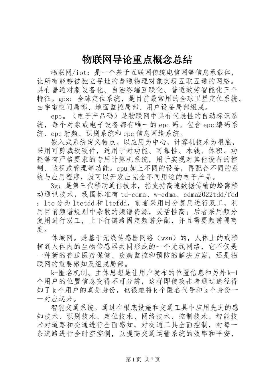 2023年物联网导论重点概念总结.docx_第1页