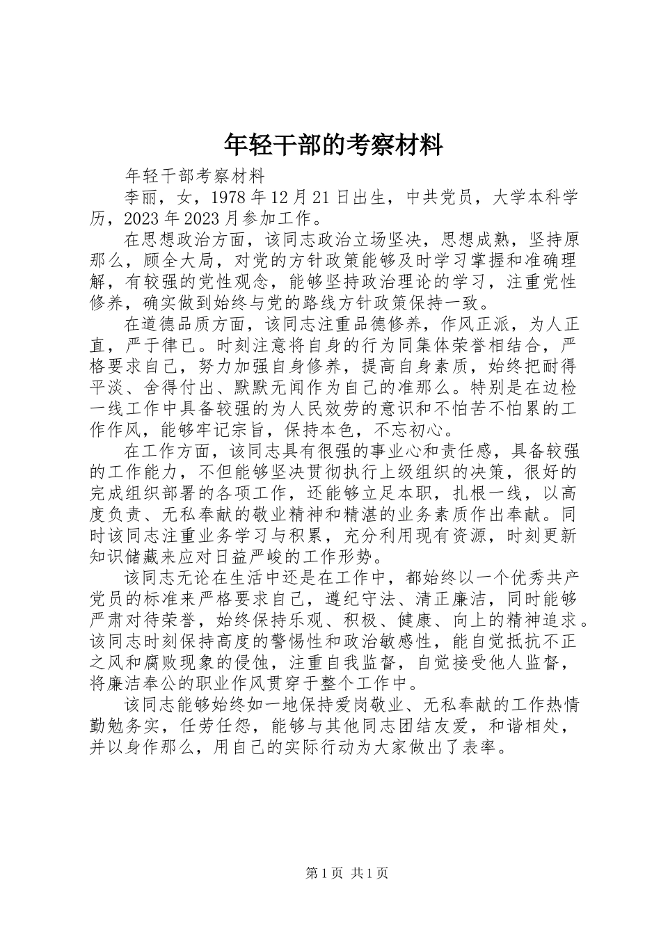 2023年轻干部的考察材料.docx_第1页
