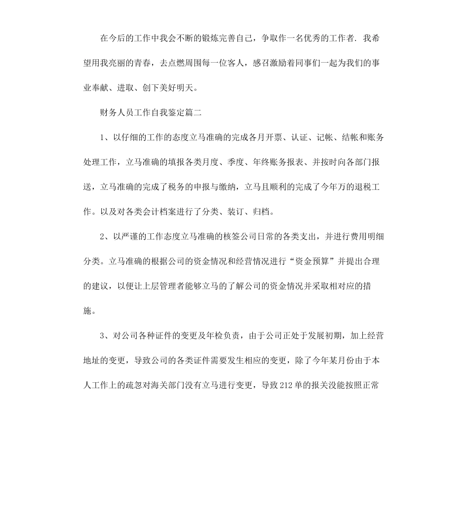 财务人员工作自我鉴定.docx_第2页