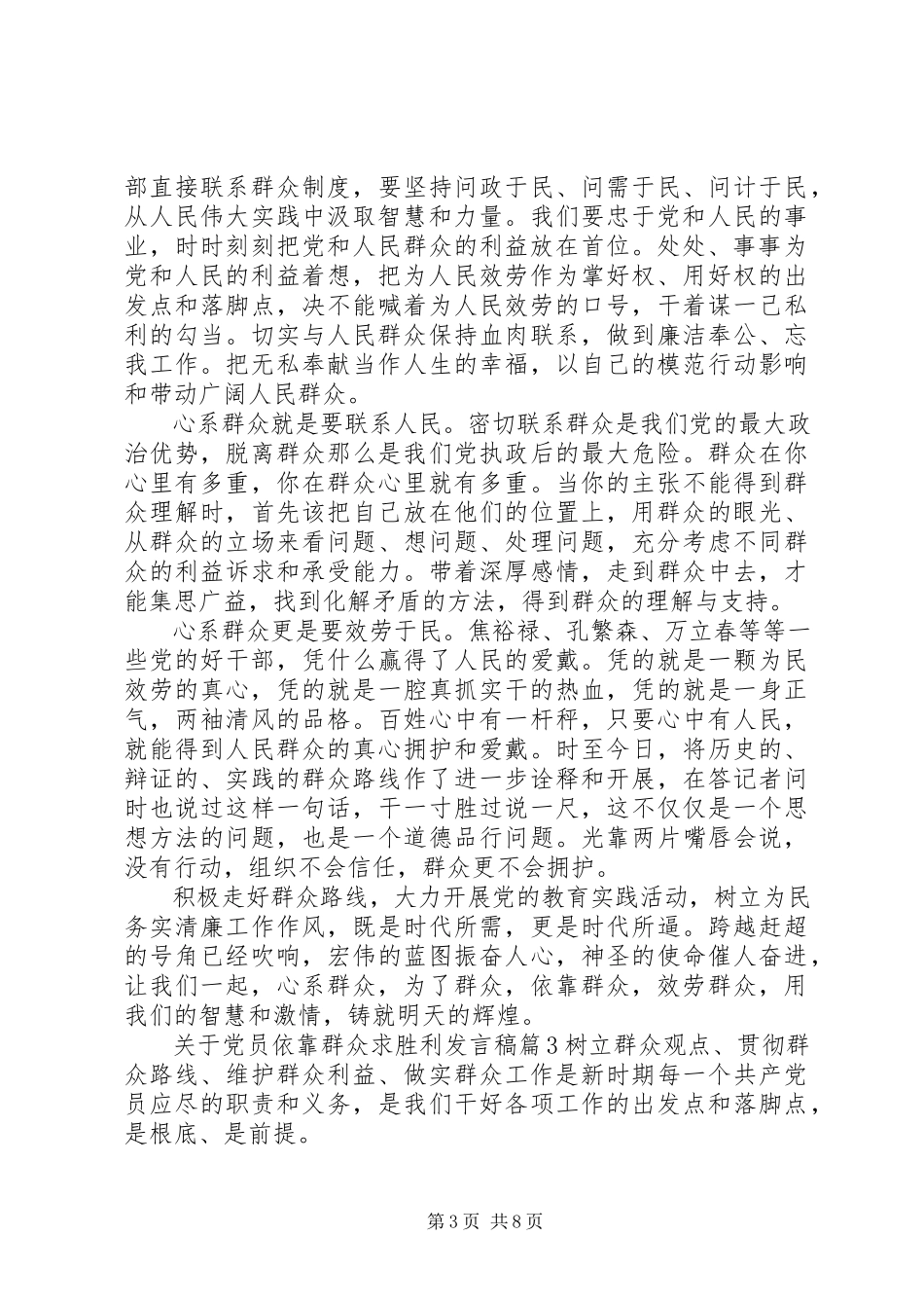 2023年党员依靠群众求胜利讲话稿.docx_第3页