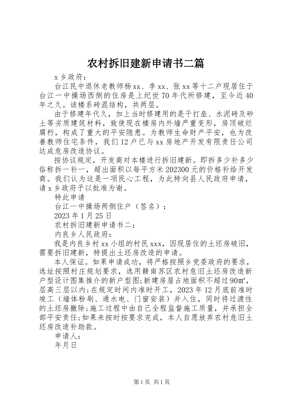 2023年农村拆旧建新申请书二篇.docx_第1页