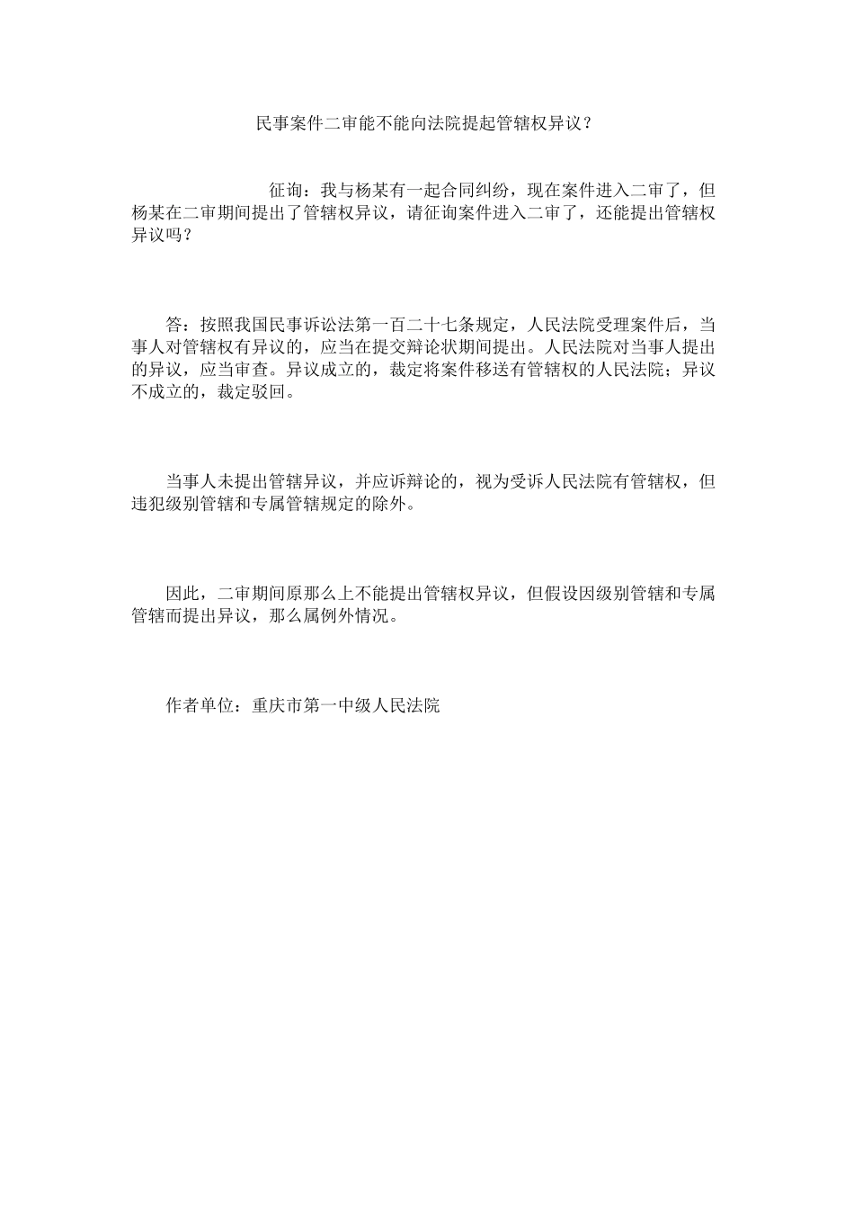 2023年民事案件二审能不能向法院提起管辖权异议？.docx_第1页