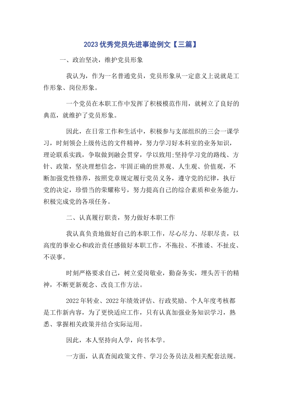 2023年优秀党员先进事迹例文3篇.docx_第1页