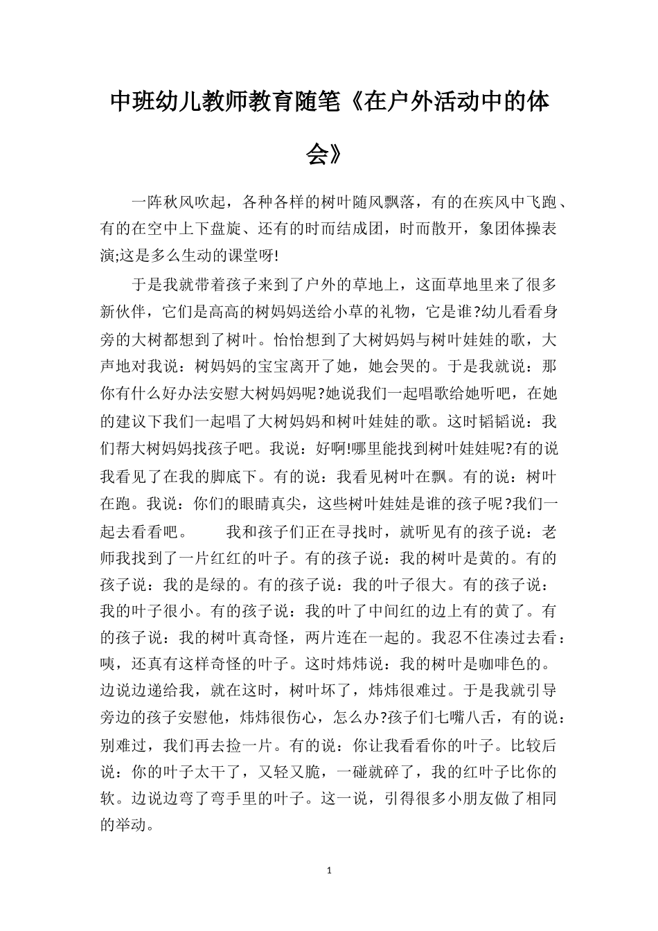 中班幼儿教师教育随笔《在户外活动中的体会》.doc_第1页