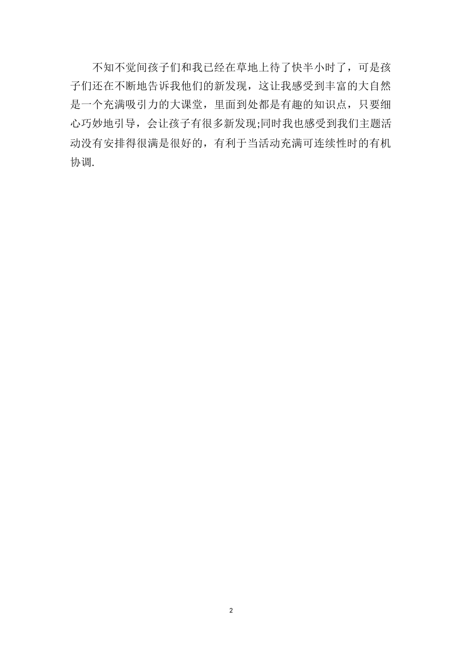 中班幼儿教师教育随笔《在户外活动中的体会》.doc_第2页