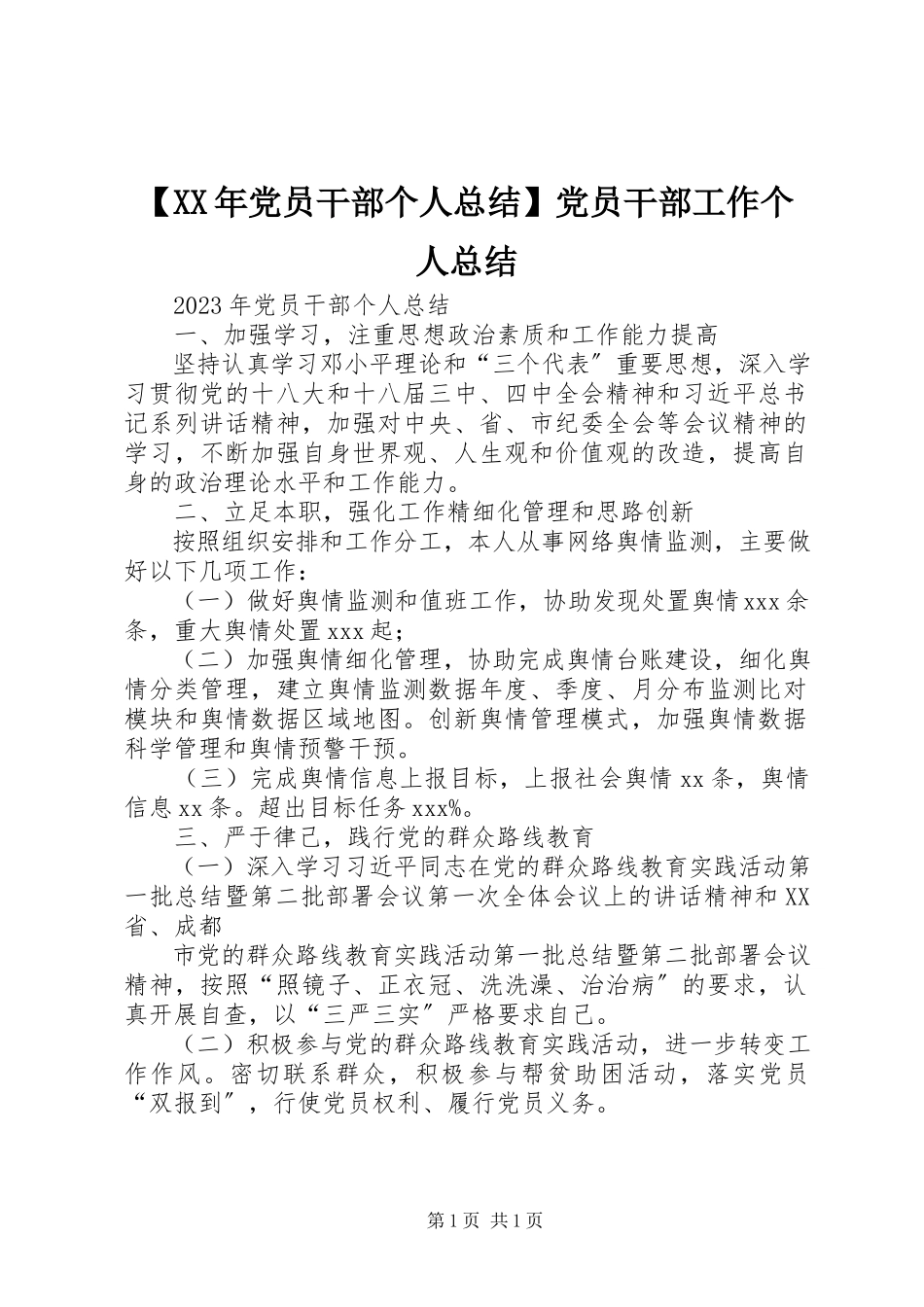 2023年党员干部个人总结党员干部工作个人总结.docx_第1页