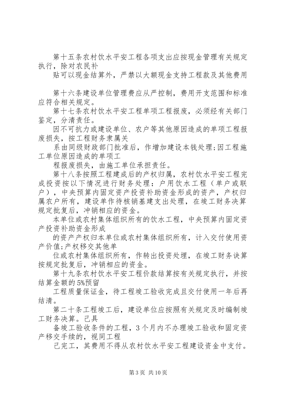 2023年农村饮水安全项目建设管理办法.docx_第3页