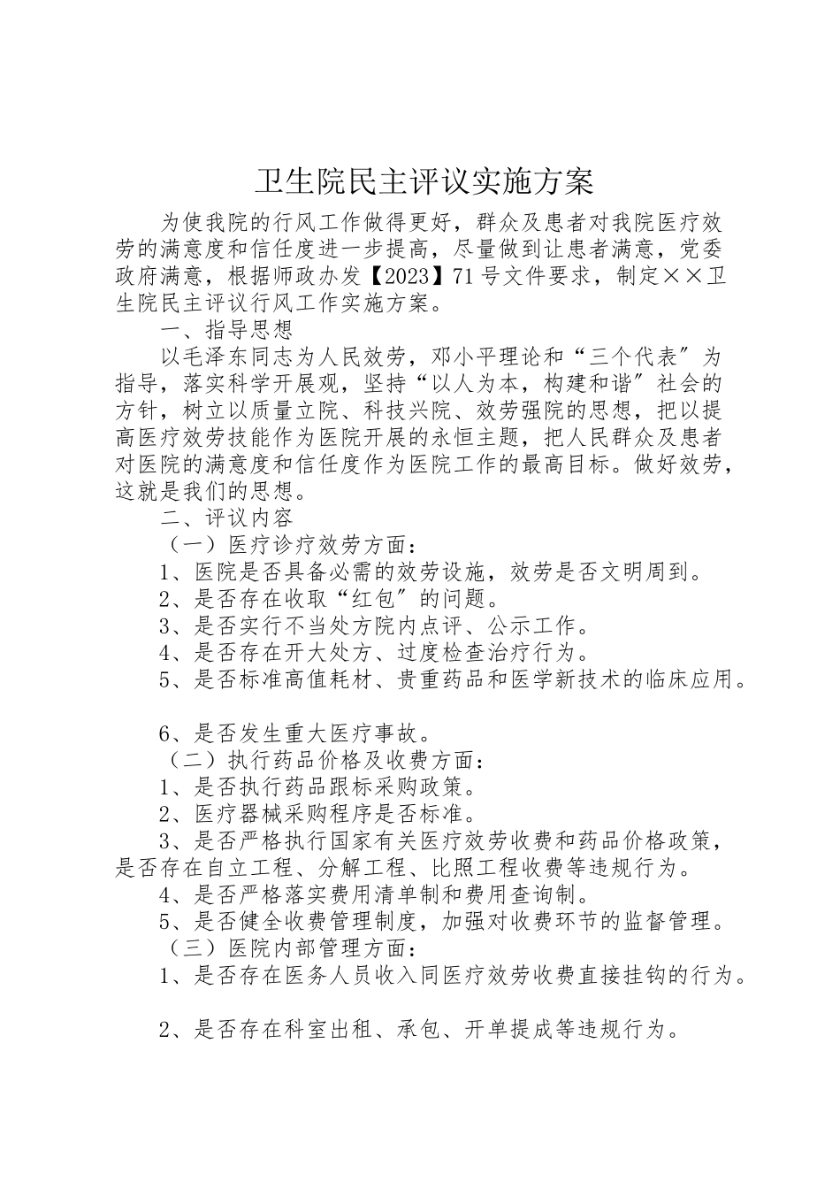 2023年卫生院民主评议实施方案.doc_第1页