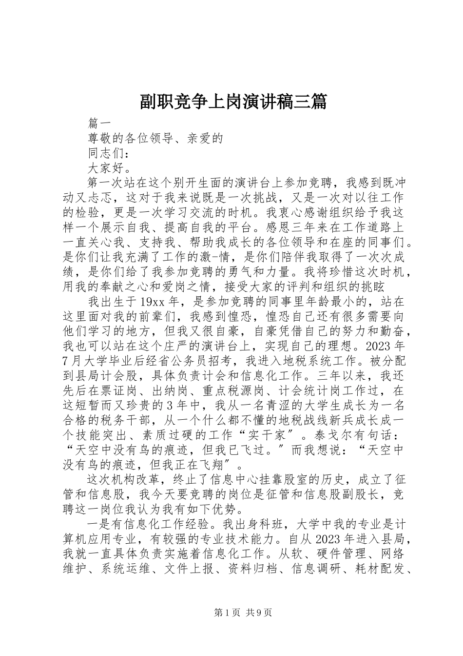 2023年副职竞争上岗演讲稿三篇.docx_第1页