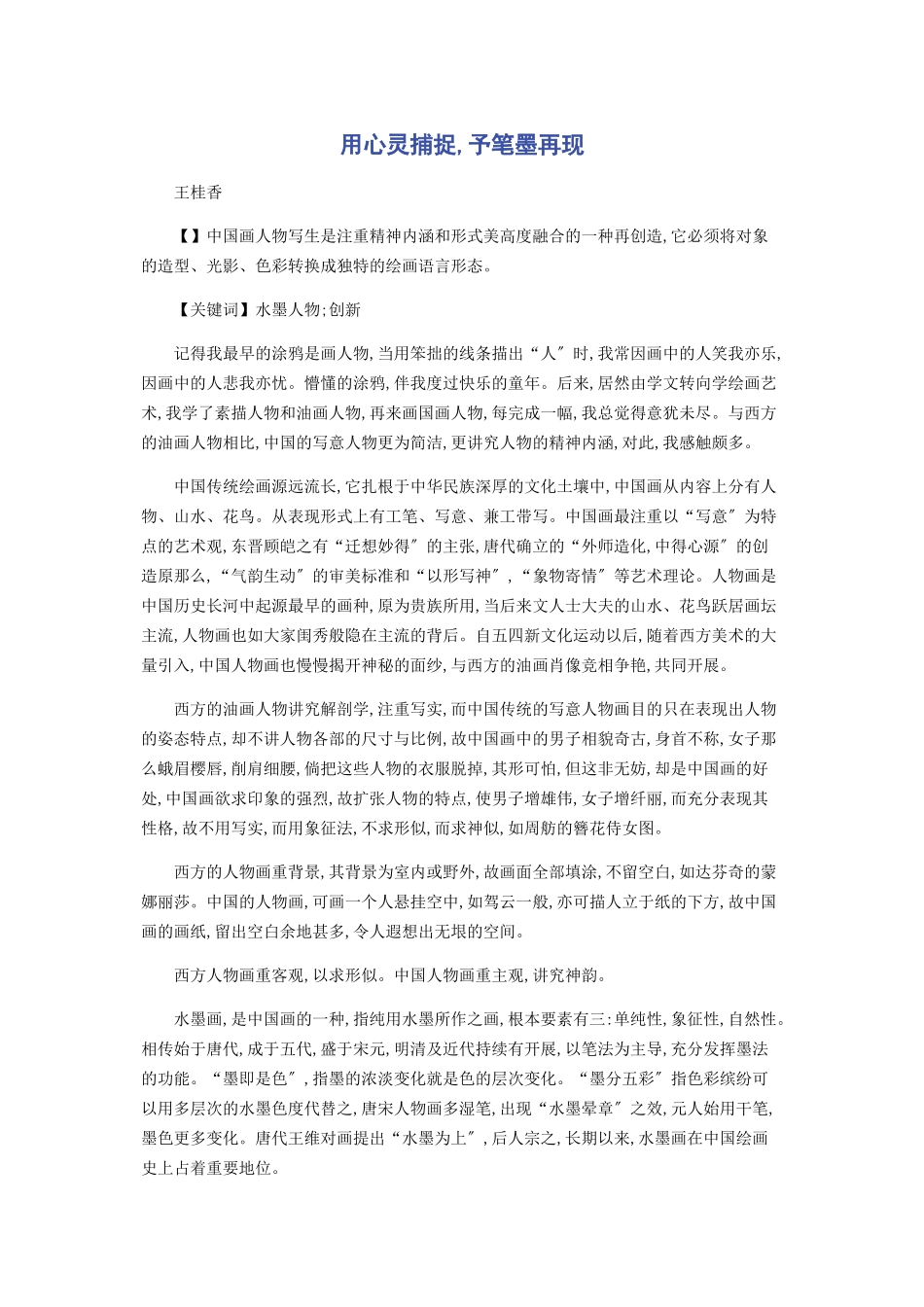 2023年用心灵捕捉予笔墨再现.docx_第1页