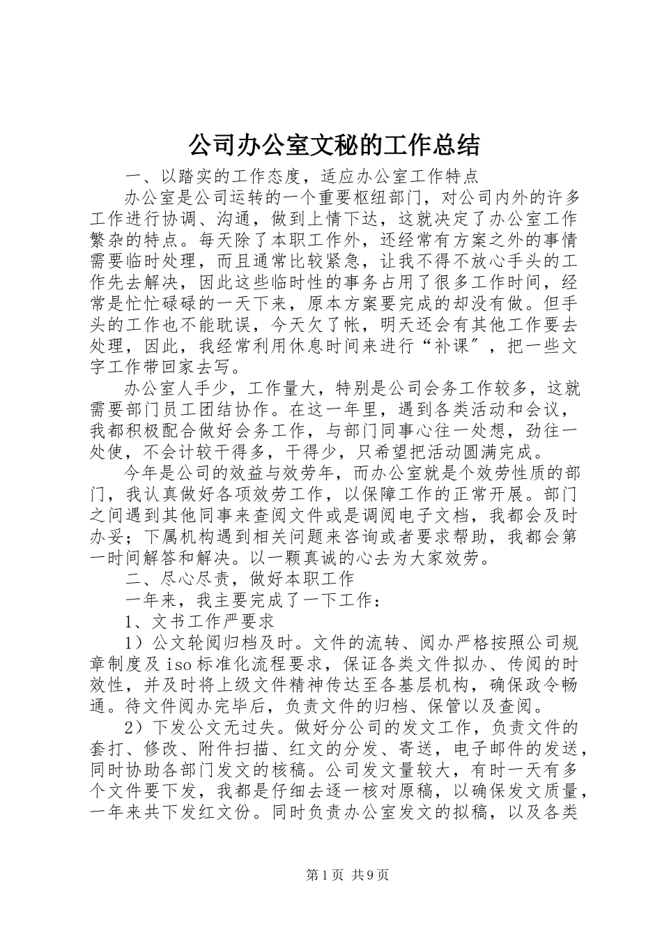 2023年公司办公室文秘的工作总结.docx_第1页