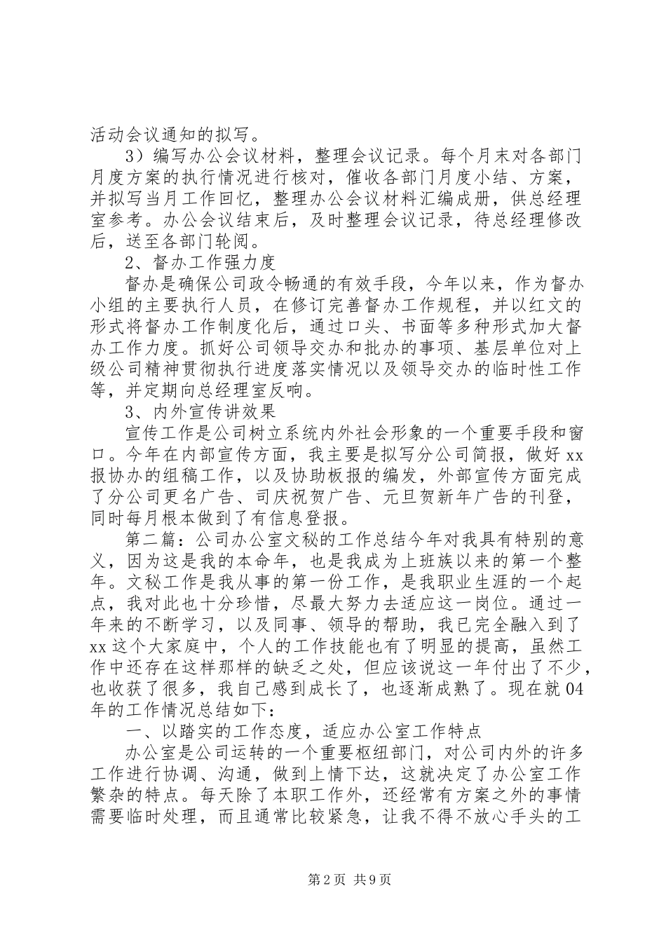2023年公司办公室文秘的工作总结.docx_第2页