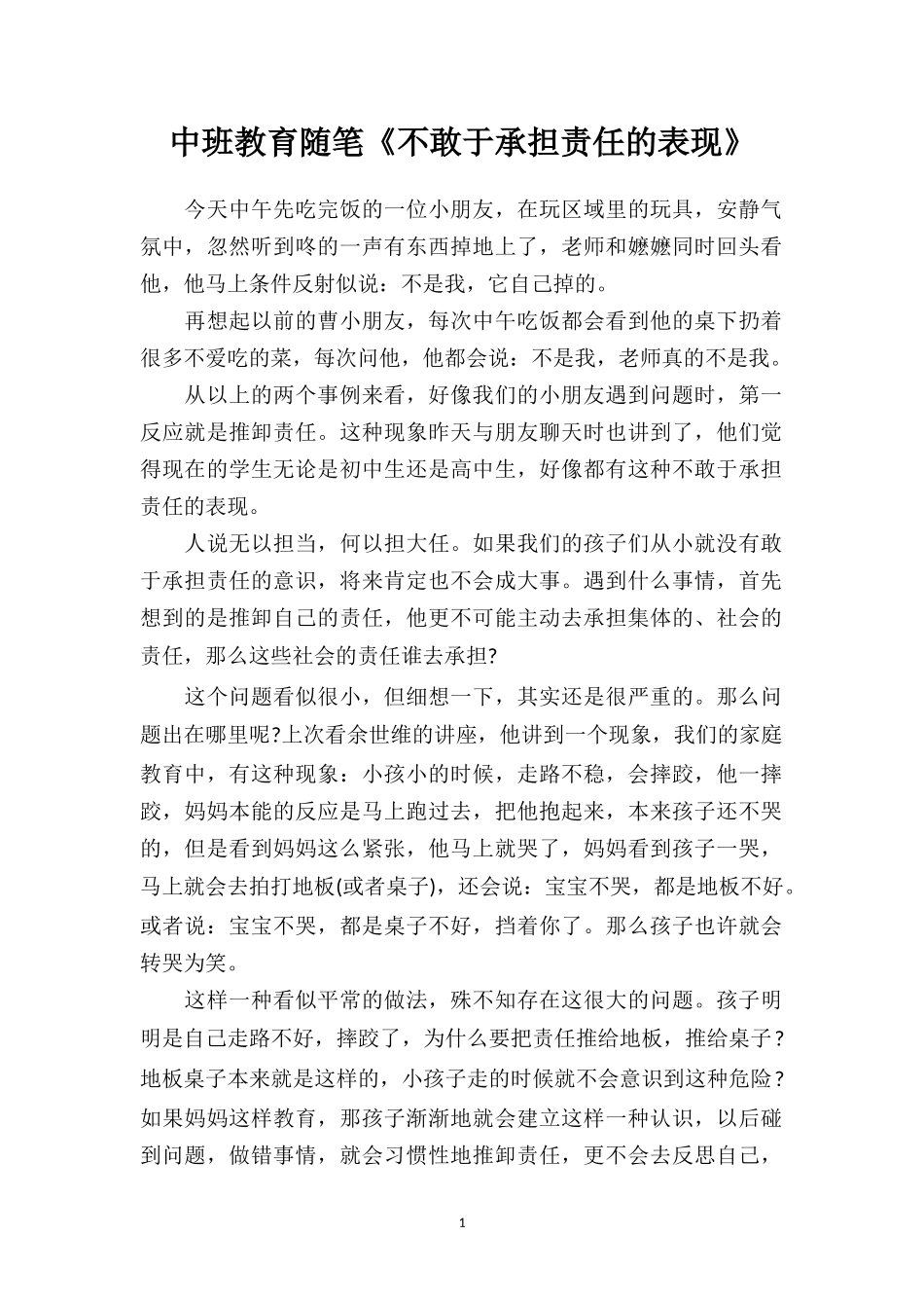 中班教育随笔《不敢于承担责任的表现》.doc_第1页