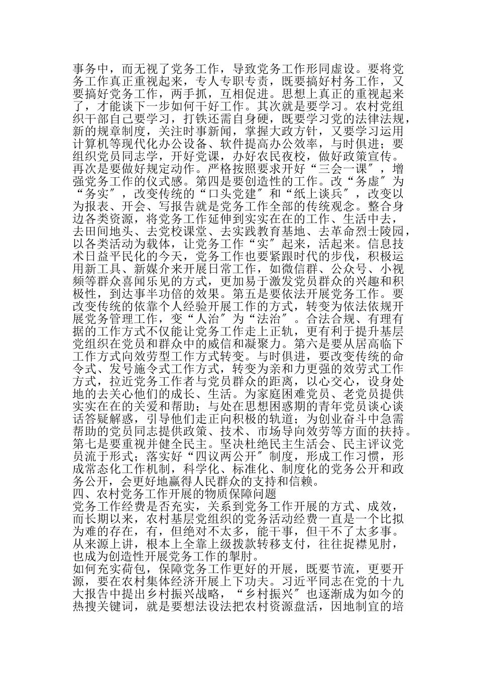 2023年浅谈新时期农村党务工作.doc_第3页